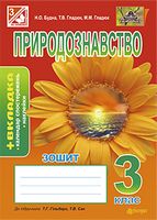 Природознавство. Зошит : 3 кл. : до підр. Гільберг Т.Г.