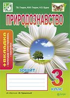 Природознавство. Зошит : 3 кл. : до підр. Грущинської І.В.