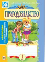 Природознавство. Робочий зошит: 1 клас.