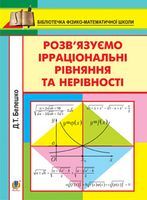 Розв’язуємо ірраціональні рівняння та нерівності.Навч.посіб.