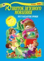 Розвиток зв’язного мовлення. Нестандартні уроки 1-4 класи: Навчальний посібник