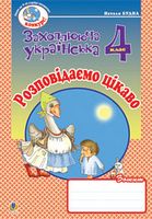 Розповідаємо цікаво. Зошит з розвитку зв’язного мовлення. 4 клас.
