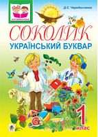 Соколик. Український буквар для першокласників.