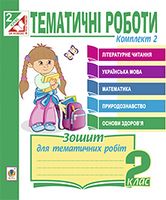 Тематичні роботи.2кл.Комплект 2. Літературне читання, укр.мова, математика, природознавство, основи здоров’я : 2 кл. - Литературное чтение 2 класс