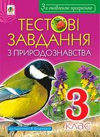 Тестові завдання з природознавства. 3 клас. До підруч. І.В. Грущинської. За оновленою програмою - Природознавство 3 клас
