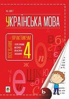 Українська мова  : посібник-практикум : 4 кл. - Українська мова четвертий клас