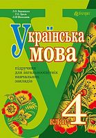 Українська мова :  підручник для 4 класу загальноосвітніх навчальних закладів
