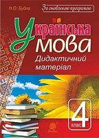 Українська мова : дидактичний матеріал : 4 кл. За оновленою програмою.