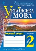 Українська мова : робочий зошит. 2 клас : в 2 ч. Ч.1 - Українська мова другий клас