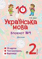 Українська мова. 2 клас. Зошит №4. Дієслово