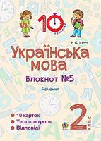 Українська мова. 2 клас. Зошит №5. Речення