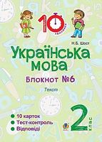 Українська мова. 2 клас. Зошит №6. Текст
