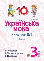 Українська мова. 3 клас. Зошит №1. Текст.