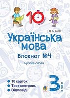 Українська мова. 3 клас. Зошит №4. Будова слова