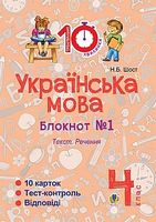 Українська мова. 4 клас. Зошит №1. Текст. Речення.