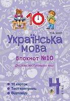 Українська мова. 4 клас. Зошит №10. Дієслова майбутнього часу.