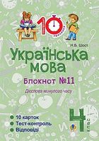 Українська мова. 4 клас. Зошит №11. Дієслова минулого часу.