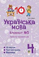 Українська мова. 4 клас. Зошит №5. Правопис прикметників.