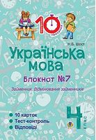 Українська мова. 4 клас. Зошит №7. Займенник. Відмінювання займенників.