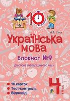 Українська мова. 4 клас. Зошит №9. Дієслова теперішнього часу.