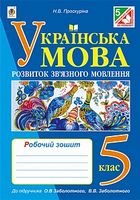 Українська мова. Розвиток зв’язного мовлення : робочий зошит : 5 клас (до підр. О.В.Заболотного, В.В.Заболотного) - 5 класс