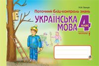 Українська мова.Поточний бліц-контр.знань. 4 клас. Частина 1. - Українська мова четвертий клас