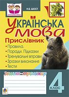 Українська мова.Прислівник. Зошит-тренажер. 4 клас