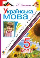 Українська мова. Розвиток зв’язного мовлення. 5 клас