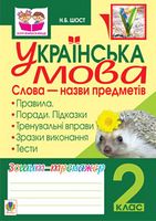 Українська мова.Слова - назви предметів. Зошит-тренажер. 2 клас.