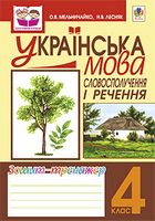 Українська мова.Словосполучення і речення. Зошит-тренажер: 4 клас