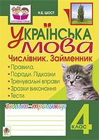 Українська мова.Числівник. Займенник. Зошит-тренажер. 4 клас