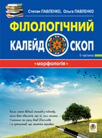 Філологічний калейдоскоп. 2 частина - Українська мова другий клас