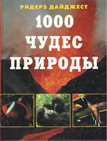 1000 чудес природы - Энциклопедии, Атласы