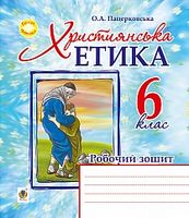 Християнська етика : робочий зошит : 6 клас