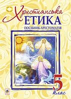 Християнська етика. Посібник-хрестоматія : 5 клас. - 5 класс