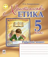 Християнська етика. Робочий зошит. 5 клас