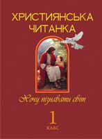 Християнська читанка. 1 кл. Хочу пізнавати світ.
