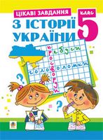 Цікаві завдання з історії України. 5 клас. Навчальний посібник. - Історія України 5 клас
