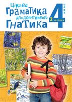 Цікава граматика для допитливого Гнатика: посібник для поглибленого вивчення української мови: 4 кл.: у 2-х ч. Ч.2
