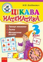Цікава математика: 3 клас: навчальний посібник