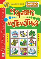 Чарівна математика