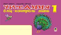 Читання. Бліц-контроль знань.1 клас. - Основи здоров'я 1 клас