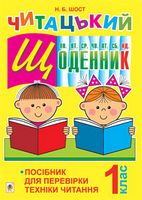 Читацький щоденник : посібник для перевірки техніки читання : 1 кл. - Основи здоров'я 1 клас