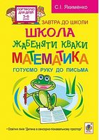 Школа жабеняти Кваки. Математика. Готуємо руку до письма