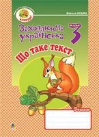 Що таке текст: Зошит з розвитку звязного мовлення. 3 клас.