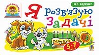 Я розв’язую задачі : 5-7 років