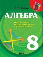 АЛГЕБРА таблиці,схеми,тренувальні тести 8 кл. (Укр) - Алгебра, Геометрія 8 клас