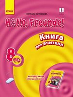 Hallo, Freunde! Німецька мова П-8(4) Укр.
