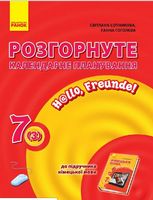 Нім. мова. Розгорнуте КП 7(3) кл. Hallo, Freunde! - 7 класс