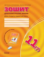 ЗЗ: Німец. мова до підр.Hallo,Freunde! 11(7)  (Укр) Рівень стандарту. Академічний рівень - 11 класс